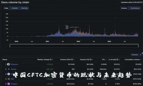 中国CFTC加密货币的现状与未来趋势