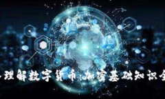  深入理解数字货币：加密基础知识全解析