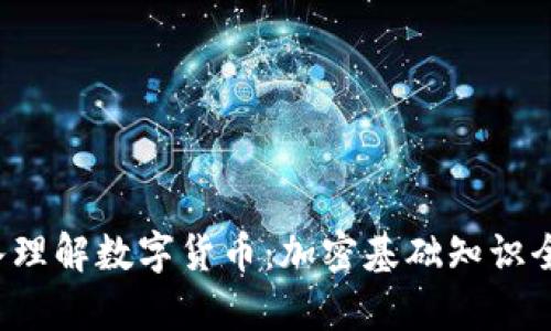  深入理解数字货币：加密基础知识全解析