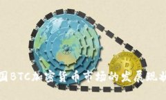 深入解析英国BTC加密货币市场的发展现状与未来