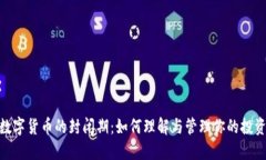 加密数字货币的封闭期：如何理解与管理你的投