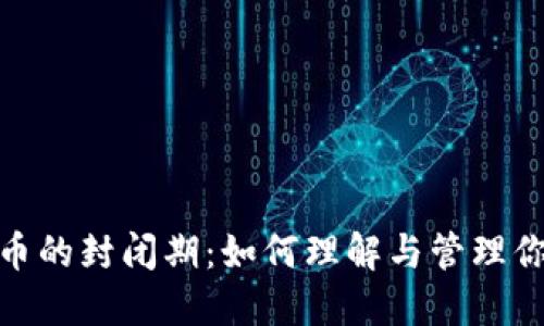加密数字货币的封闭期：如何理解与管理你的投资风险