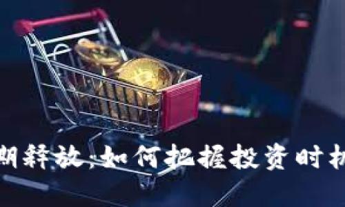 加密货币周期释放：如何把握投资时机与市场趋势