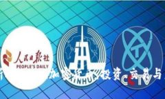 全面解析ATBCoin加密货币：投资、交易与未来展望
