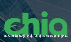 深入理解加密货币：去中心化的未来金融