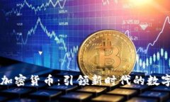 神州信息加密货币：引领新时代的数字金融变革