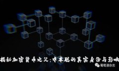 揭秘加密货币之父：中本聪的真实身份与影响