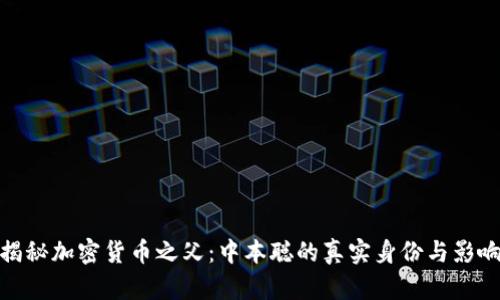 揭秘加密货币之父：中本聪的真实身份与影响