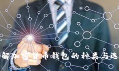 全面了解加密货币钱包的种类与选择方法