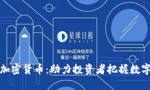 同花顺上线加密货币：助力投资者把握数字资产新机遇