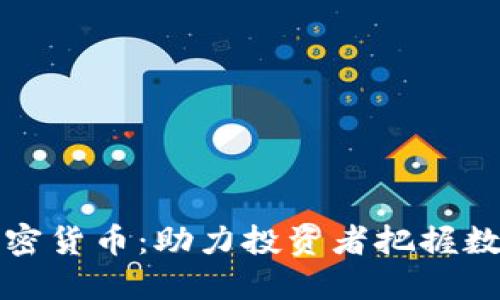 同花顺上线加密货币：助力投资者把握数字资产新机遇