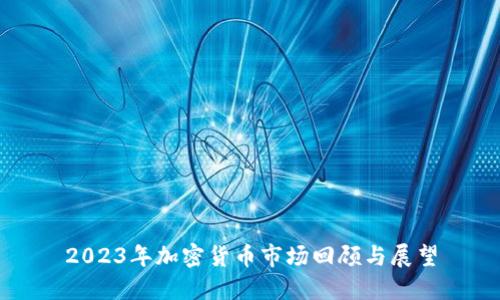 2023年加密货币市场回顾与展望