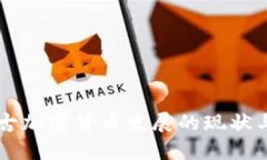 内蒙古加密货币发展的现状与未来