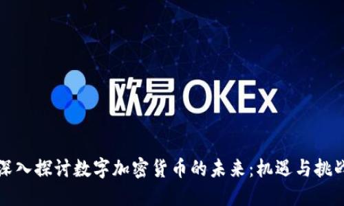 深入探讨数字加密货币的未来：机遇与挑战