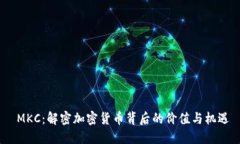  MKC：解密加密货币背后的价值与机遇
