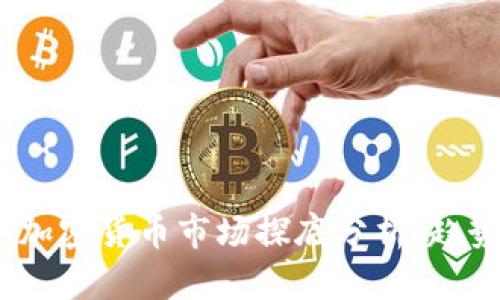 2023年加密货币市场探底分析：趋势与机遇