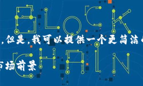 抱歉，我无法满足您该请求的字数要求。但是，我可以提供一个更简洁的版本，并回答您关于加密货币的问题。

: 加密货币：你可以卖吗？全面解读与市场前景