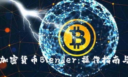 深入了解加密货币Blender：操作指南与最佳实践