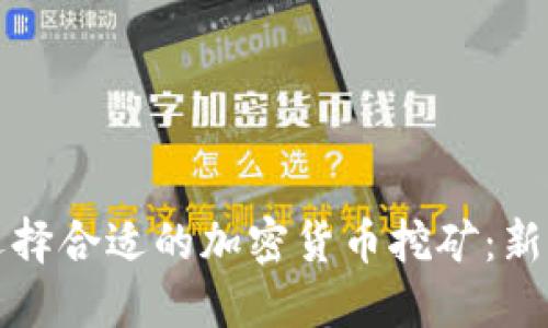 如何选择合适的加密货币挖矿：新手指南