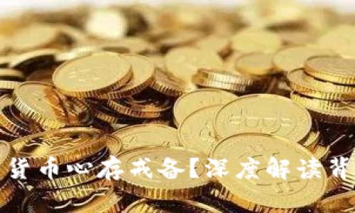 美国为何对加密货币心存戒备？深度解读背后的原因与影响