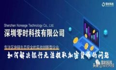 如何解决银行无法提取加密货币的问题