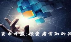 新加密货币开盘：投资者需知的关键要素