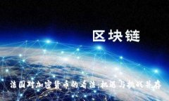 法国对加密货币的看法：机遇与挑战并存