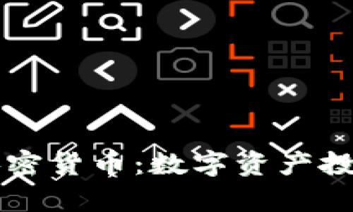 纳斯达克首批加密货币：数字资产投资新时代的开启