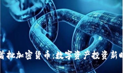 纳斯达克首批加密货币：数字资产投资新时代的开启