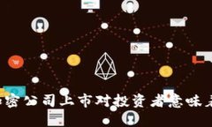 货币加密公司上市对投资者意味着什么？