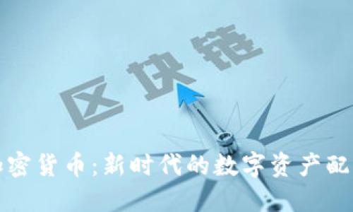 中性加密货币：新时代的数字资产配置选择