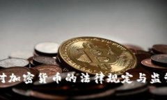 国家对加密货币的法律规定与监管挑战