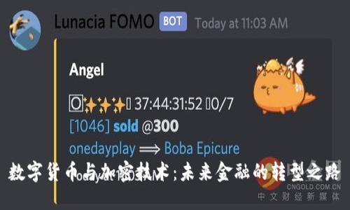 数字货币与加密技术：未来金融的转型之路