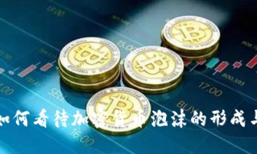瑞银如何看待加密货币泡沫的形成与影响