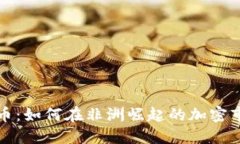肯尼亚加密货币：如何在非洲崛起的加密市场中