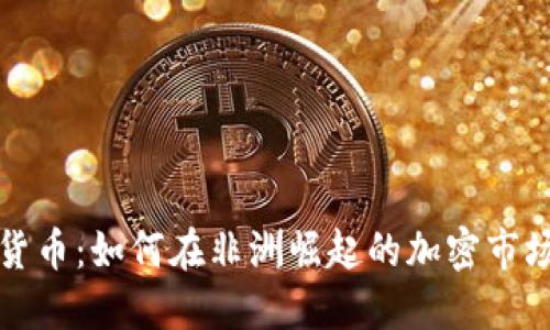 肯尼亚加密货币：如何在非洲崛起的加密市场中把握机遇