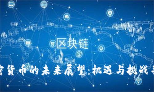 加密货币的未来展望：机遇与挑战并存