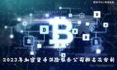 2023年加密货币保险服务公司排名及分析