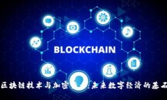 区块链技术与加密货币：未来数字经济的基石