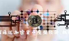 伊朗如何通过加密货币重塑经济：机遇与挑战