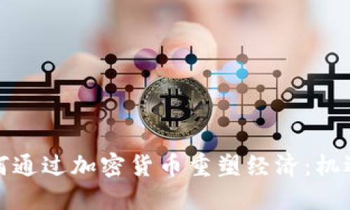伊朗如何通过加密货币重塑经济：机遇与挑战