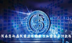 如何为您的在线商店选择最佳加密货币付款选项