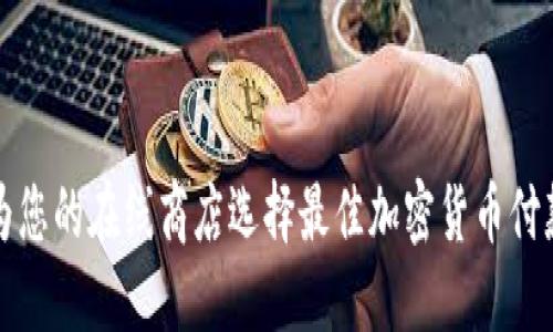 如何为您的在线商店选择最佳加密货币付款选项