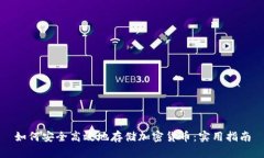 如何安全高效地存储加密货币：实用指南