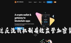如何通过反洗钱机制有效监管加密货币交易