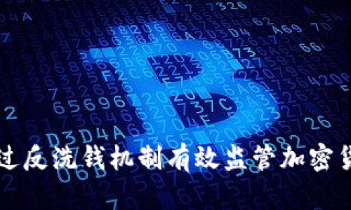 如何通过反洗钱机制有效监管加密货币交易