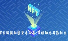 深入探索韩国加密货币内幕：市场动态与隐秘交