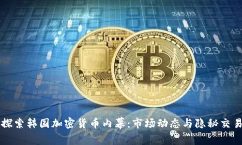 深入探索韩国加密货币内幕：市场动态与隐秘交易解析