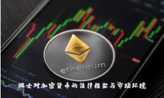 瑞士对加密货币的法律框架与市场环境