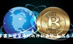 : 揭开苹果加密货币Pi的神秘面纱：如何参与与收